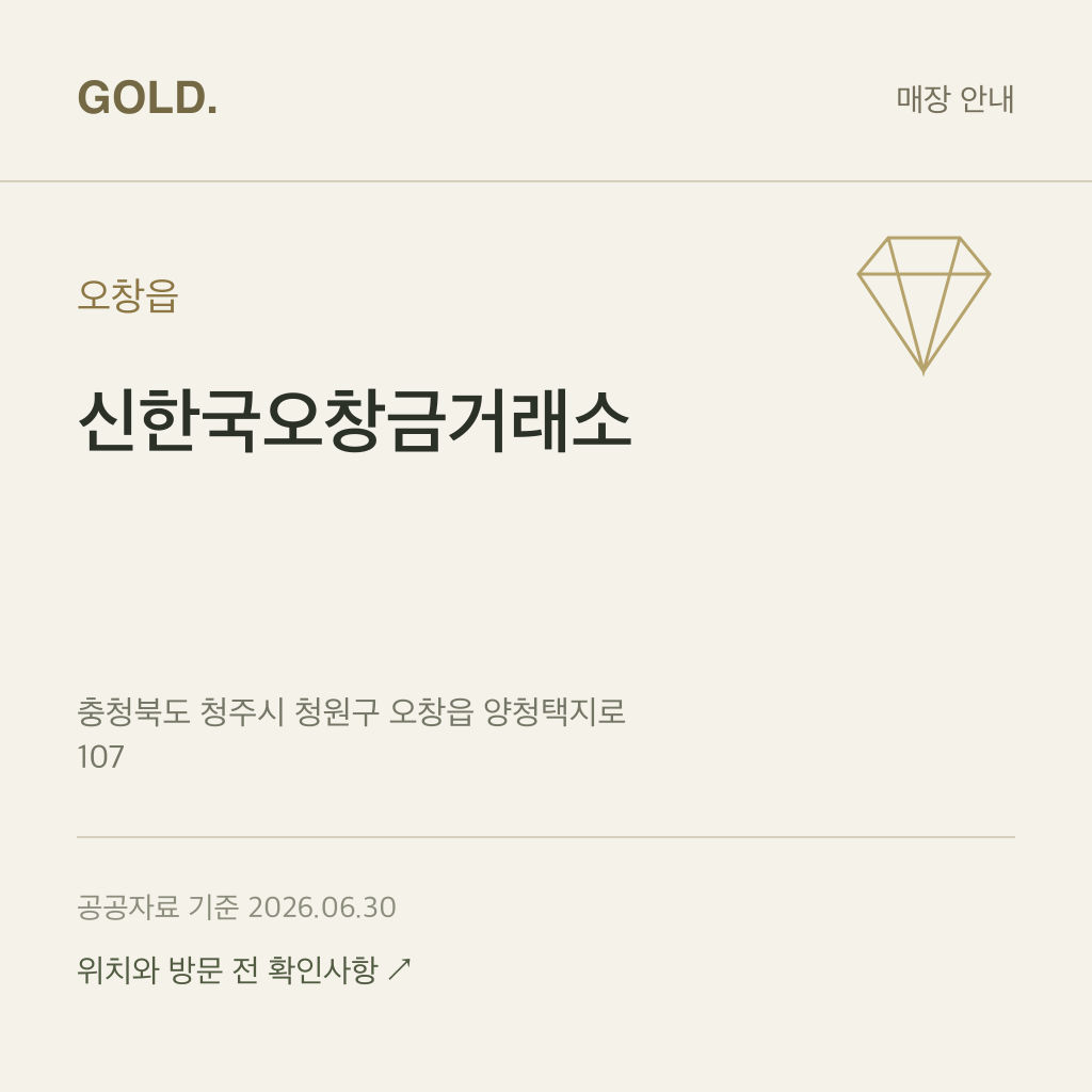 오창읍 신한국오창금거래소