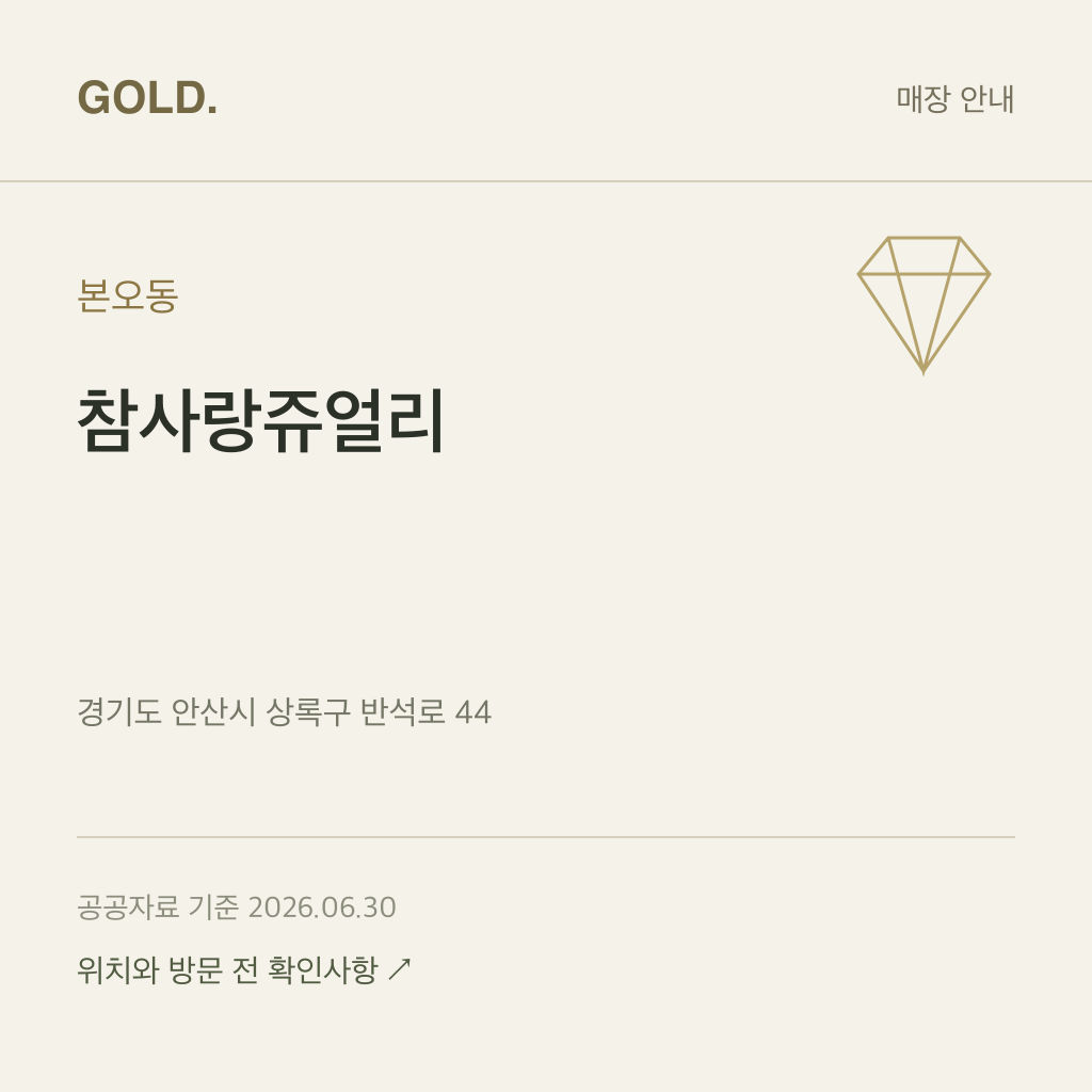 본오동 참사랑쥬얼리