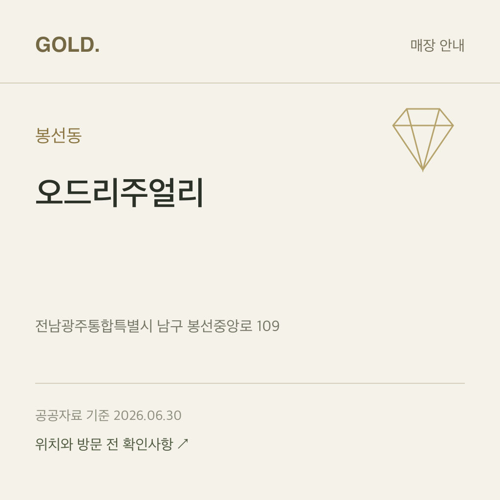 봉선동 오드리주얼리