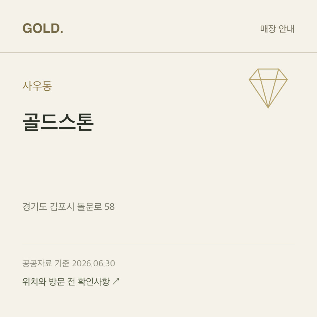 사우동 골드스톤