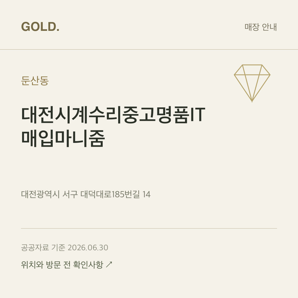 둔산동 대전시계수리중고명품IT매입마니줌