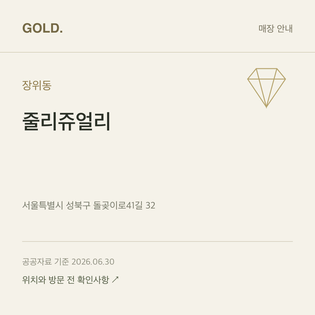 장위동 줄리쥬얼리