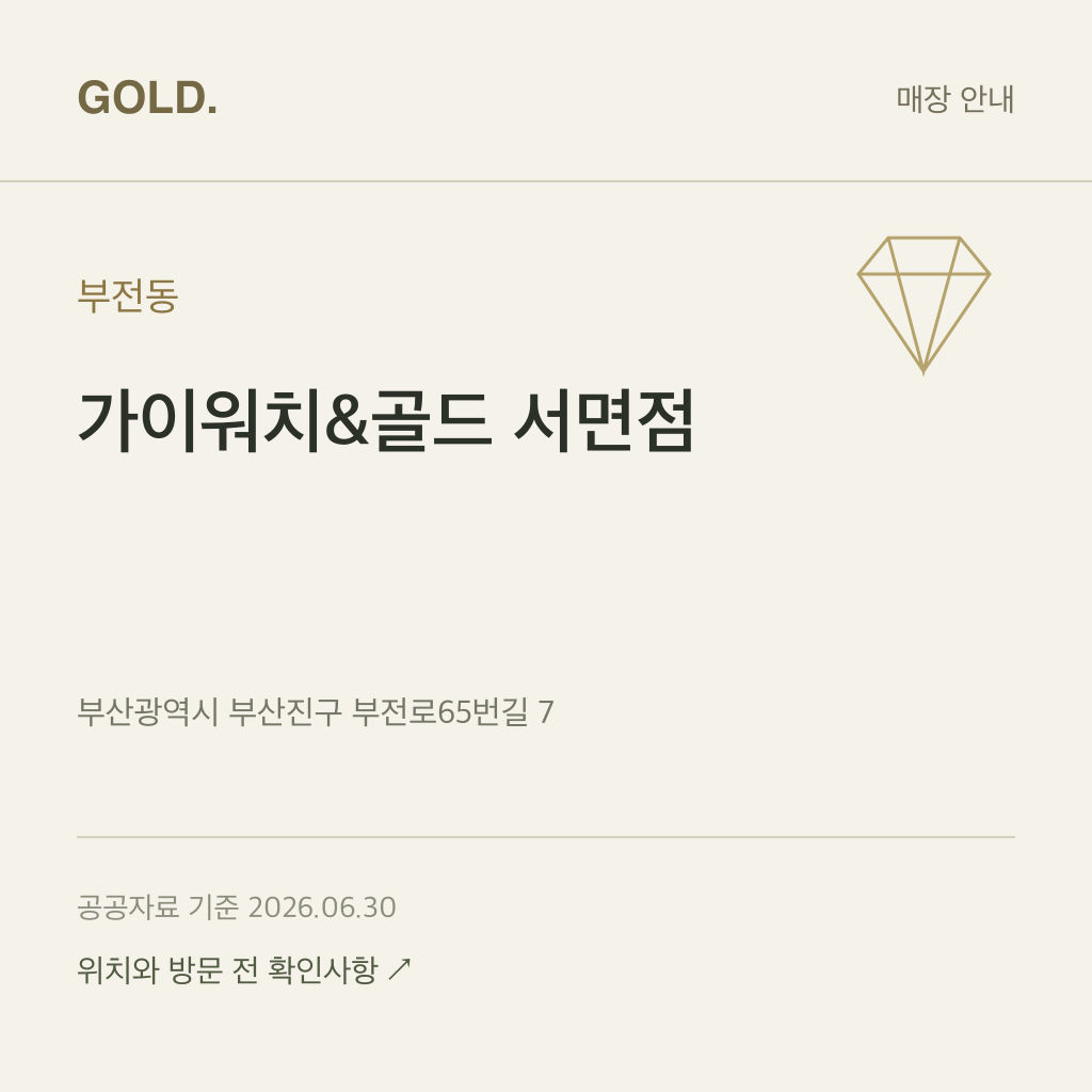 부전동 가이워치&골드 서면점