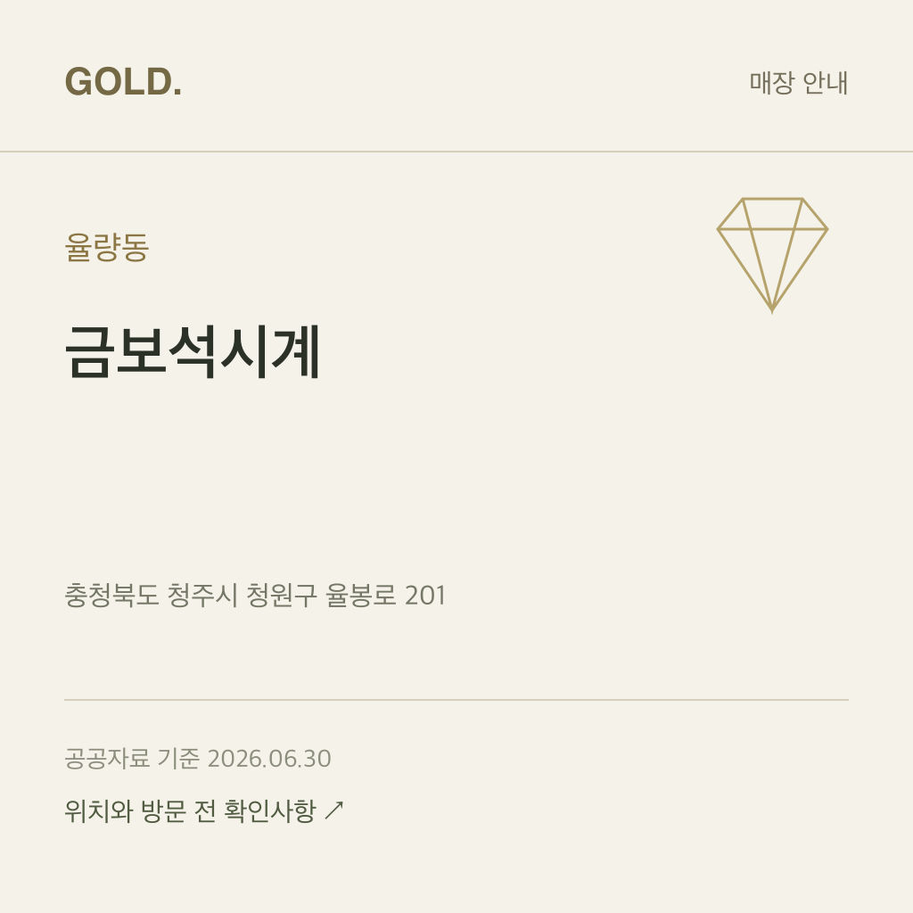 율량동 금보석시계