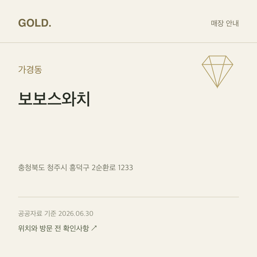 가경동 보보스와치