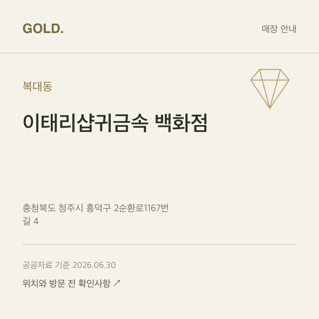 복대동 이태리샵귀금속 백화점
