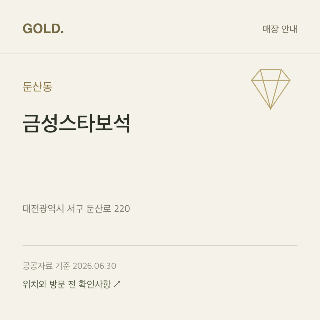 둔산동 금성스타보석
