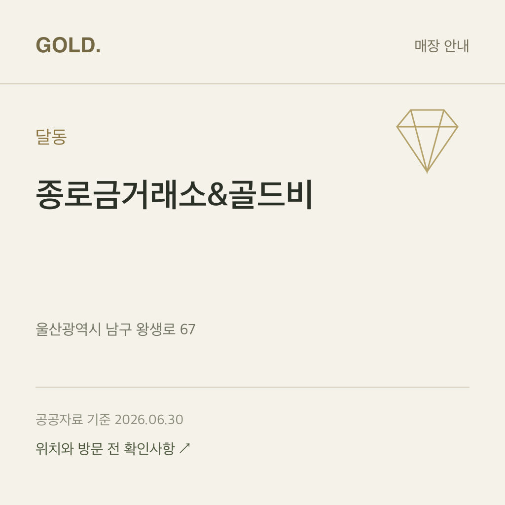 달동 종로금거래소&골드비