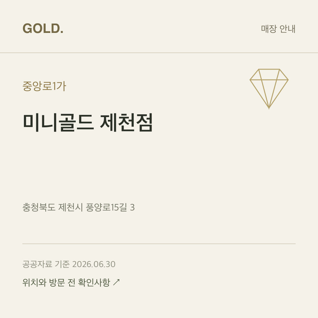 중앙로1가 미니골드 제천점