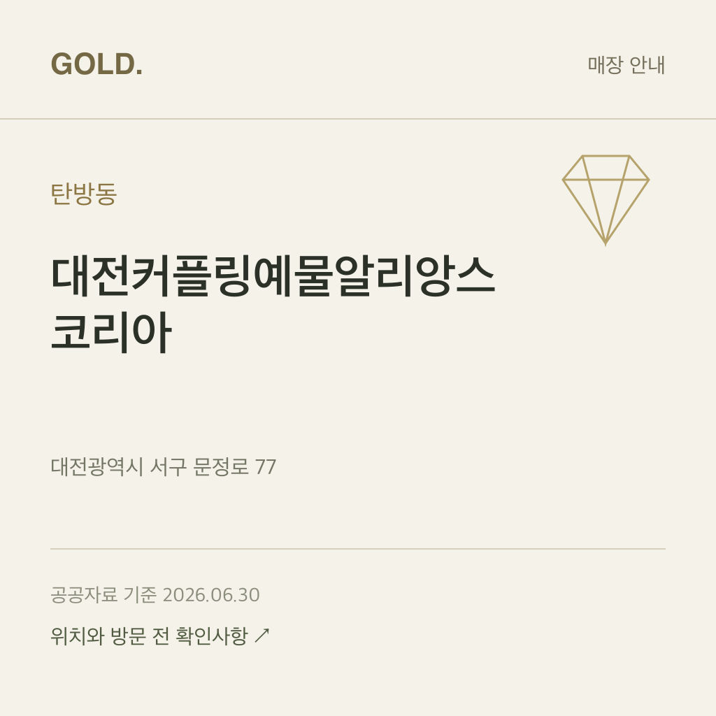 탄방동 대전커플링예물알리앙스 코리아