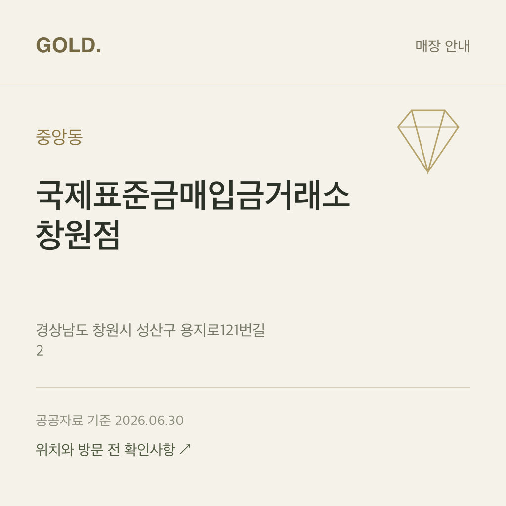 중앙동 국제표준금매입금거래소 창원점