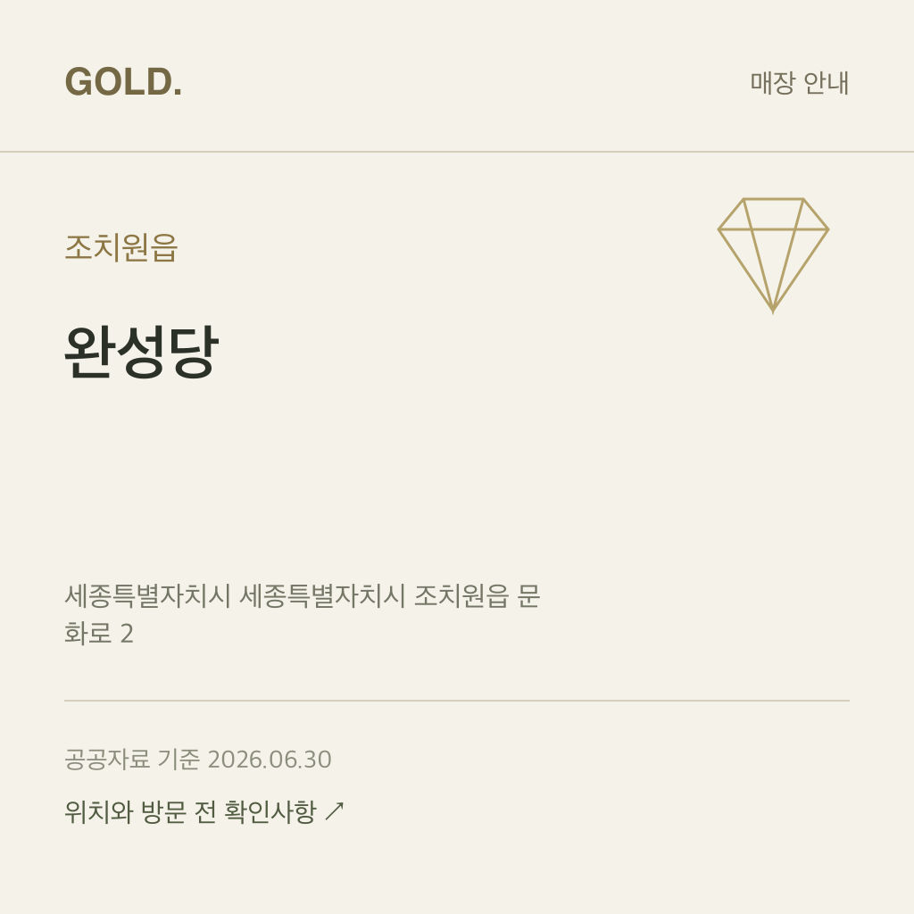 조치원읍 완성당