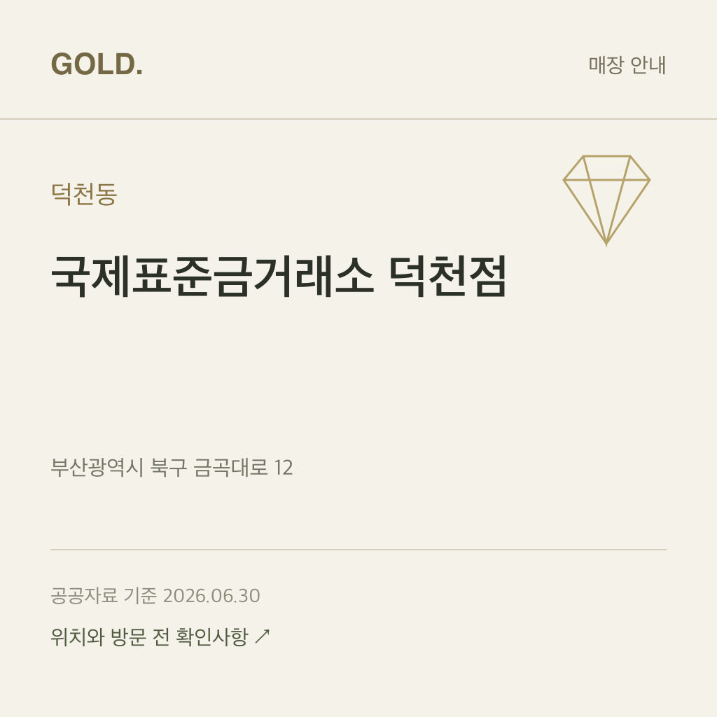 덕천동 국제표준금거래소 덕천점