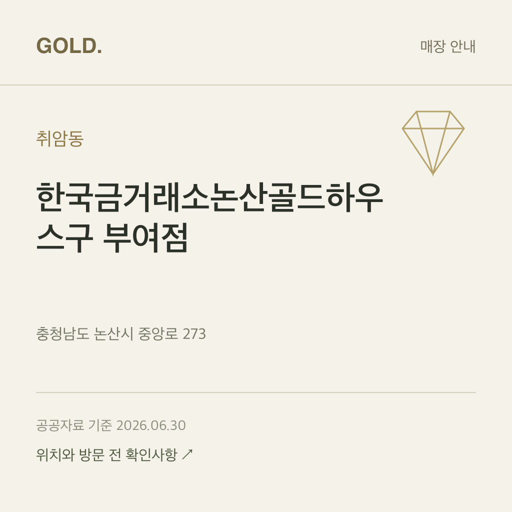취암동 한국금거래소논산골드하우스구 부여점