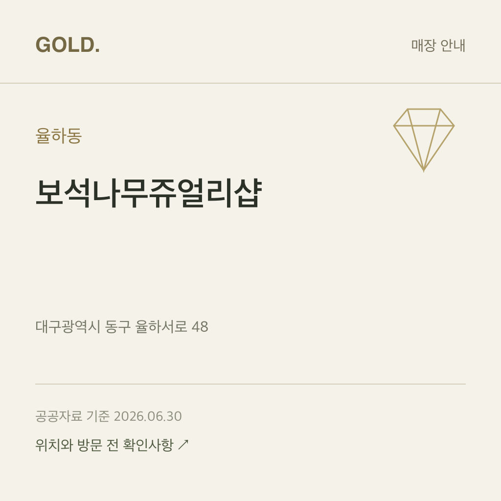 율하동 보석나무쥬얼리샵