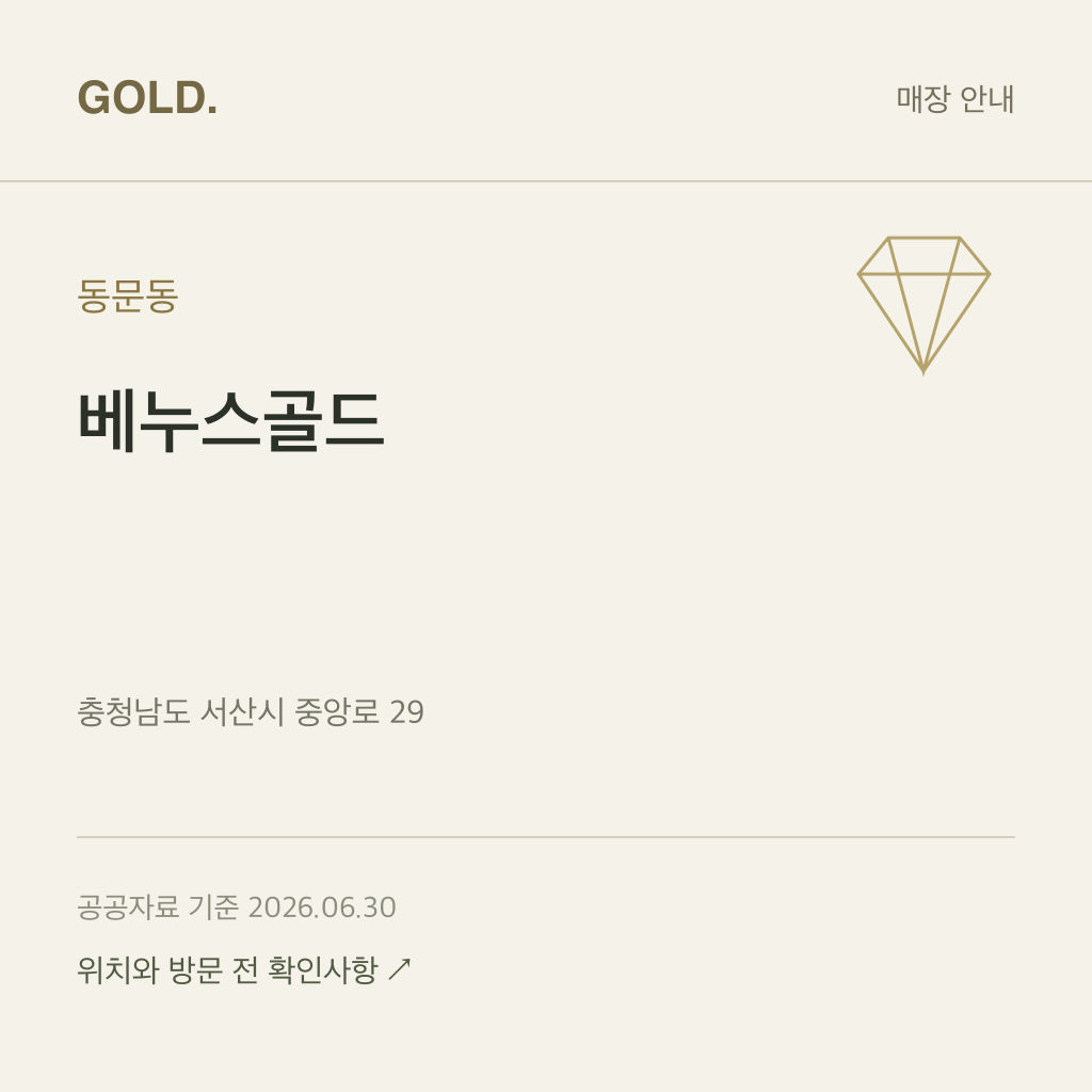 동문동 베누스골드