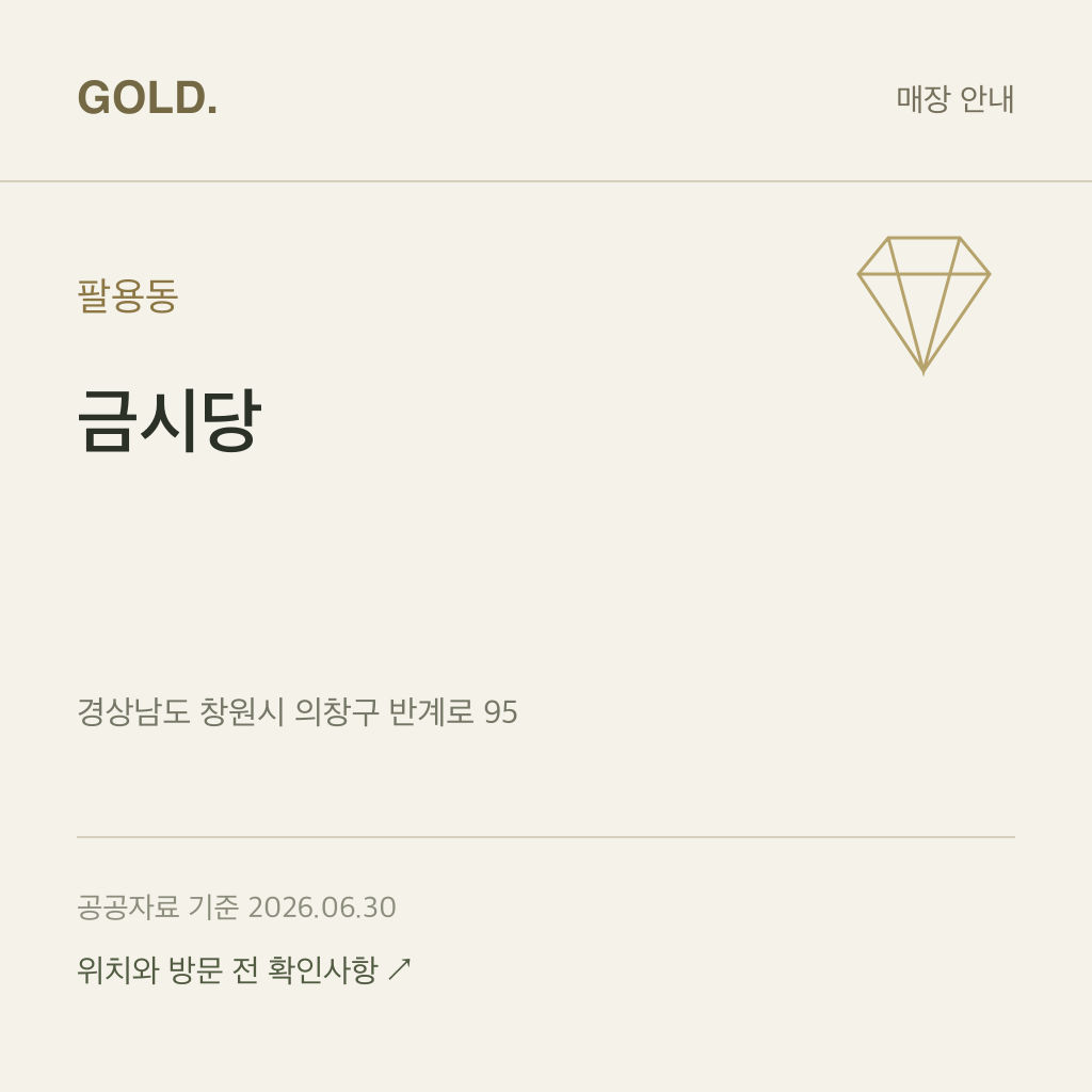 팔용동 금시당