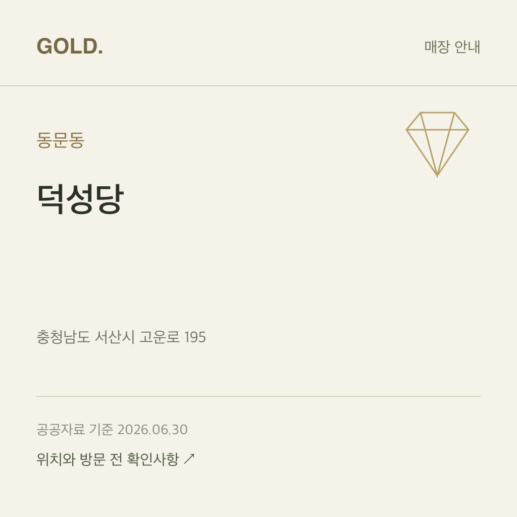 동문동 덕성당