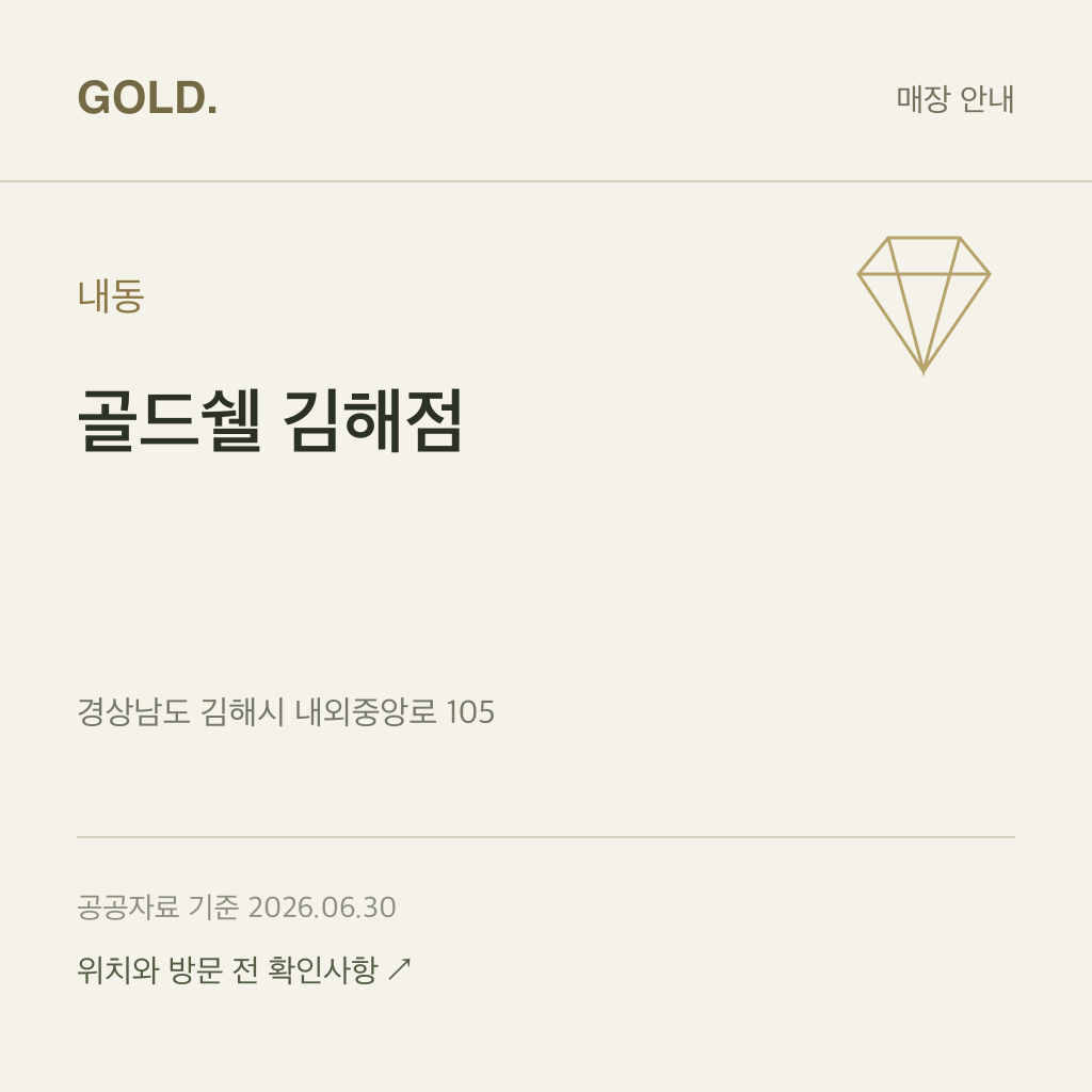 내동 골드쉘 김해점
