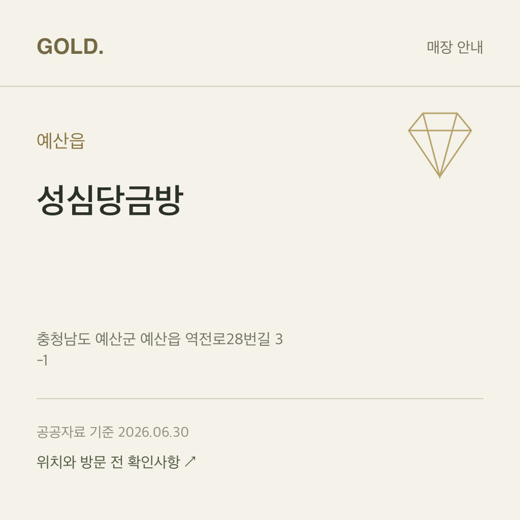 예산읍 성심당금방