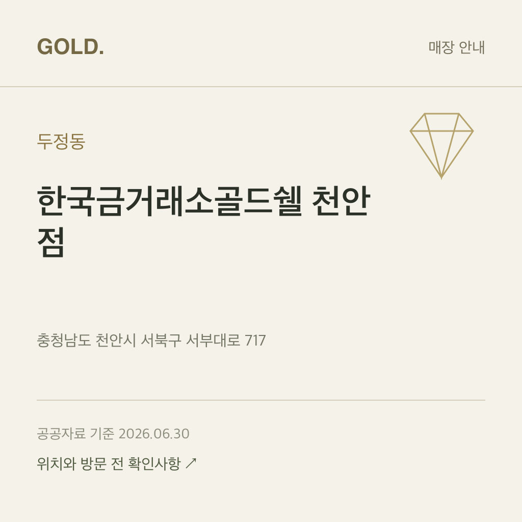 두정동 한국금거래소골드쉘 천안점