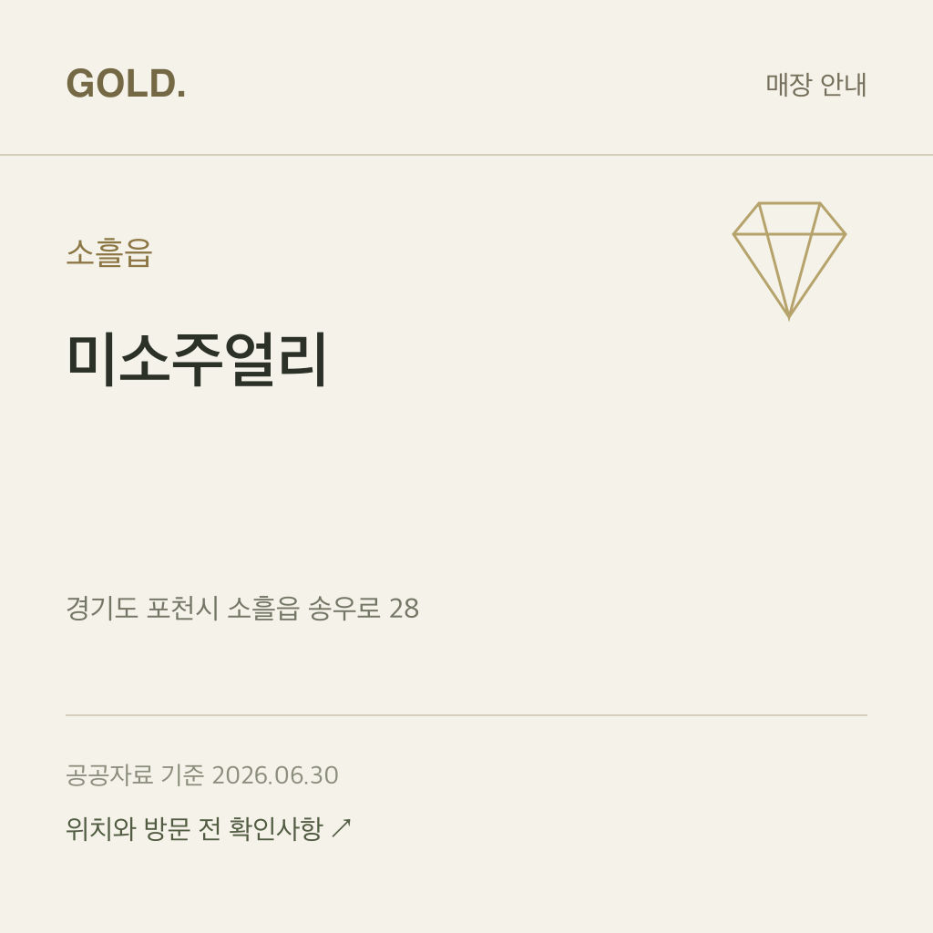 소흘읍 미소주얼리