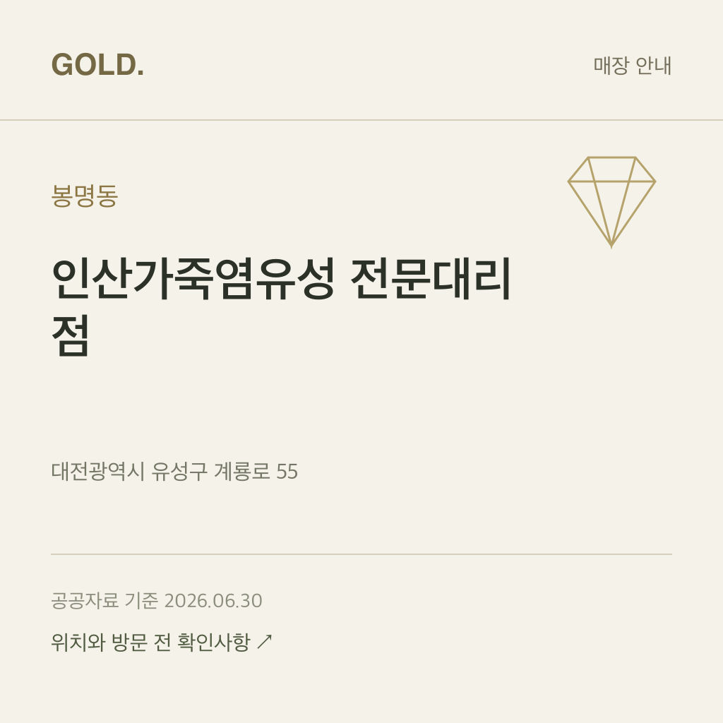 봉명동 인산가죽염유성 전문대리점
