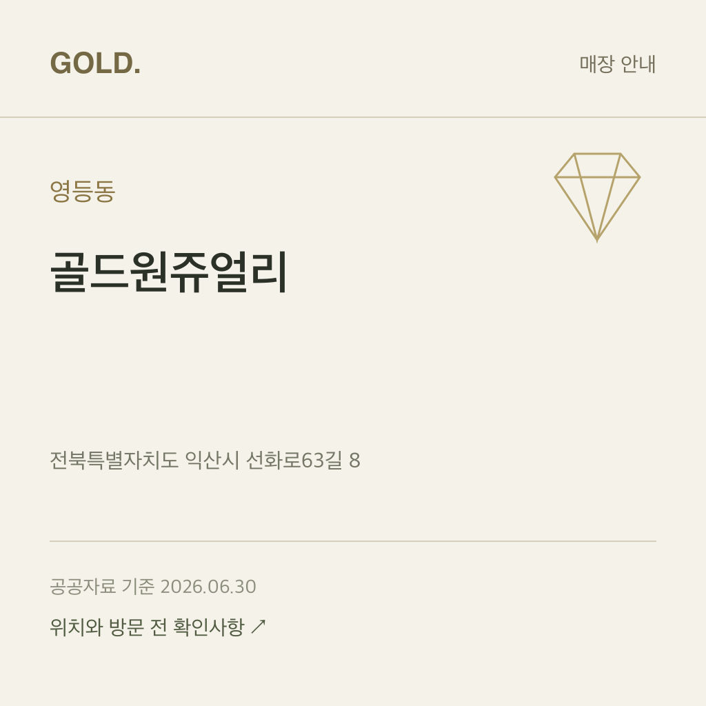 영등동 골드원쥬얼리