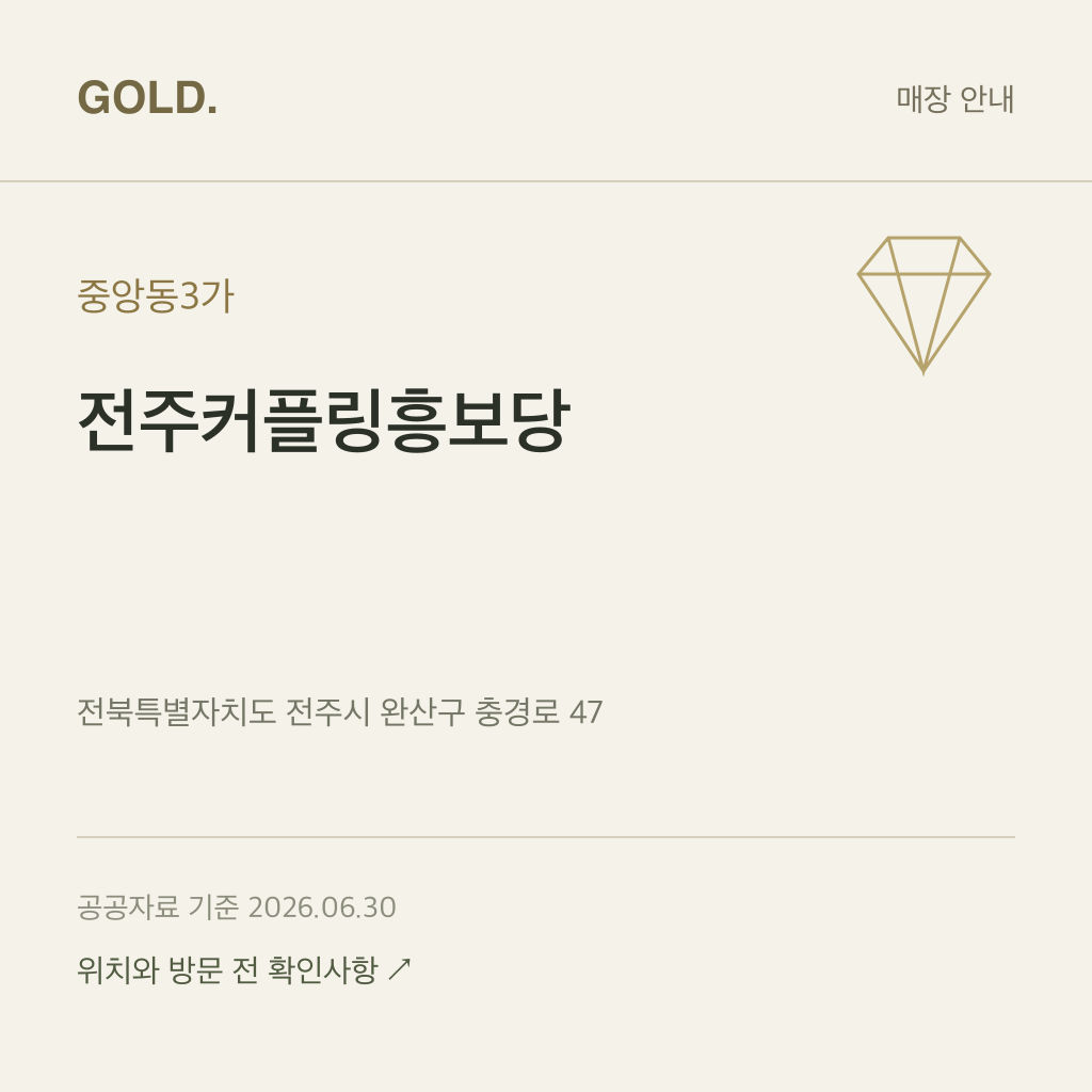 중앙동3가 전주커플링흥보당