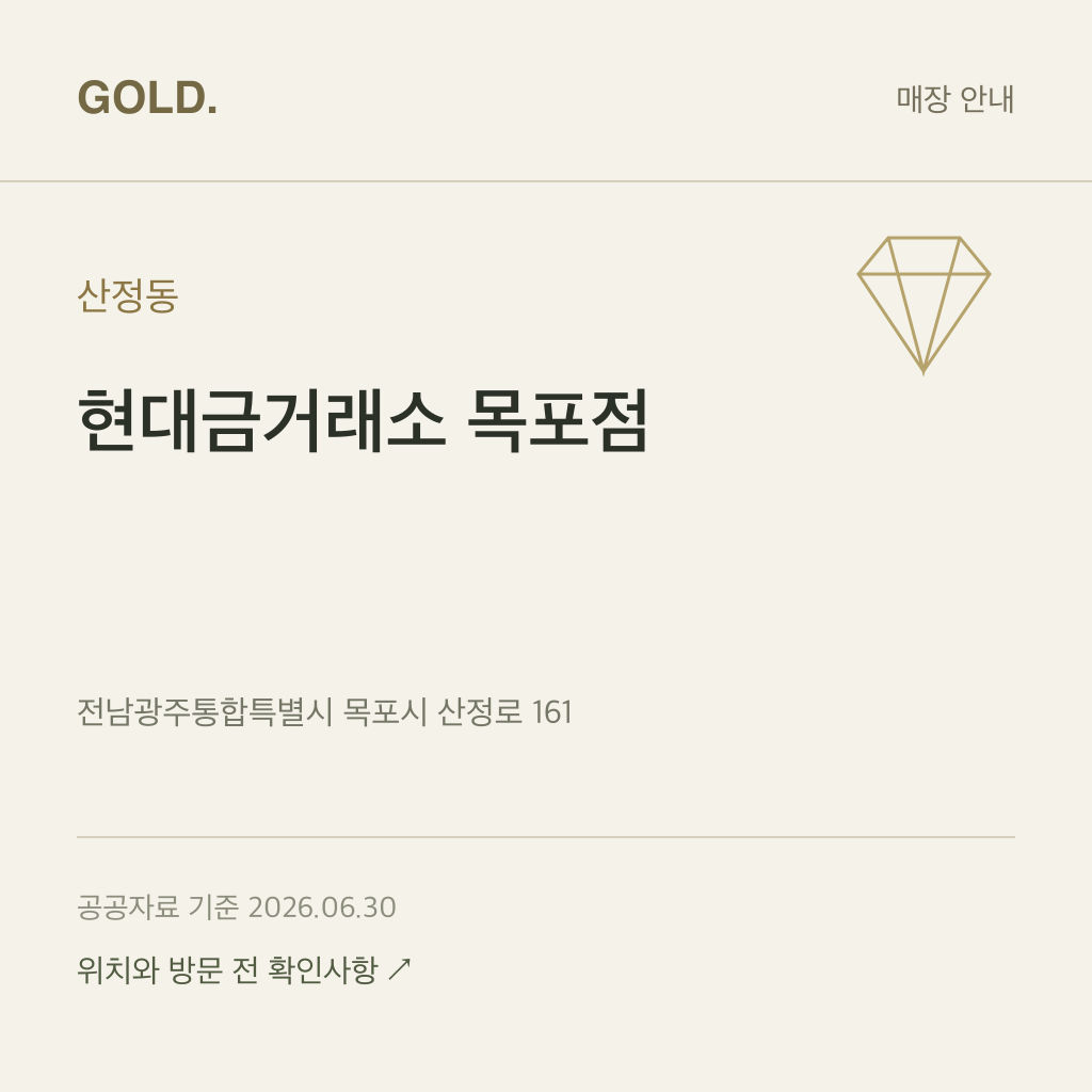 산정동 현대금거래소 목포점