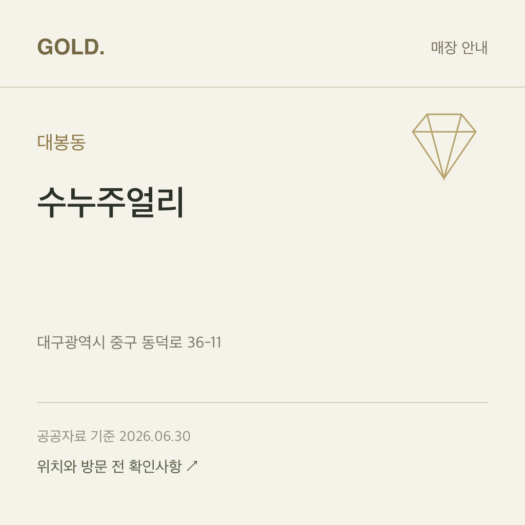 대봉동 수누주얼리