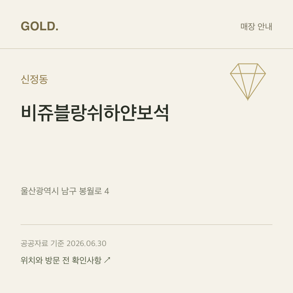 신정동 비쥬블랑쉬하얀보석