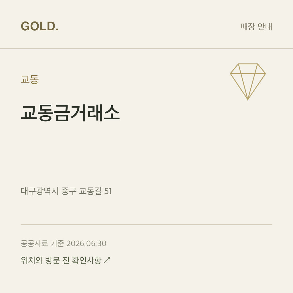 교동 교동금거래소