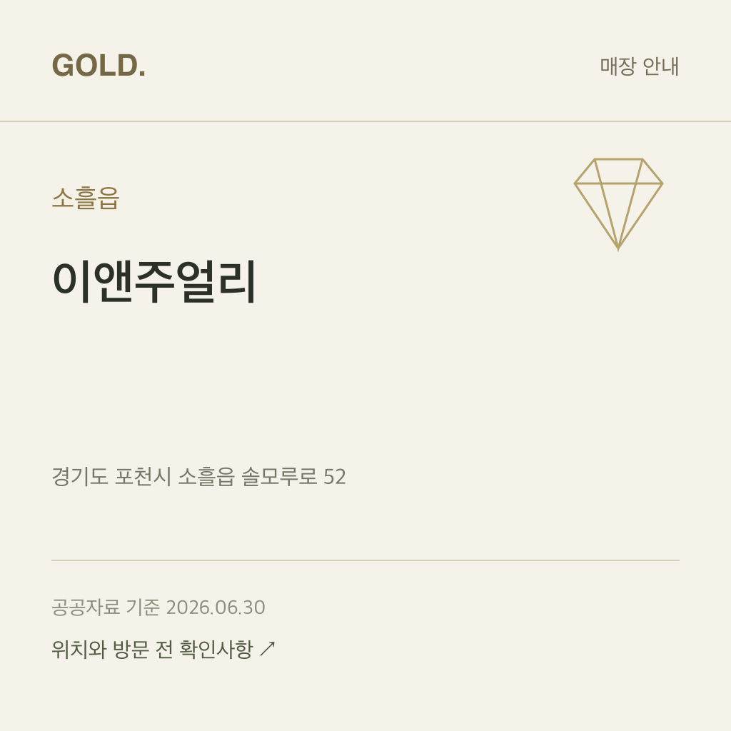 소흘읍 이앤주얼리