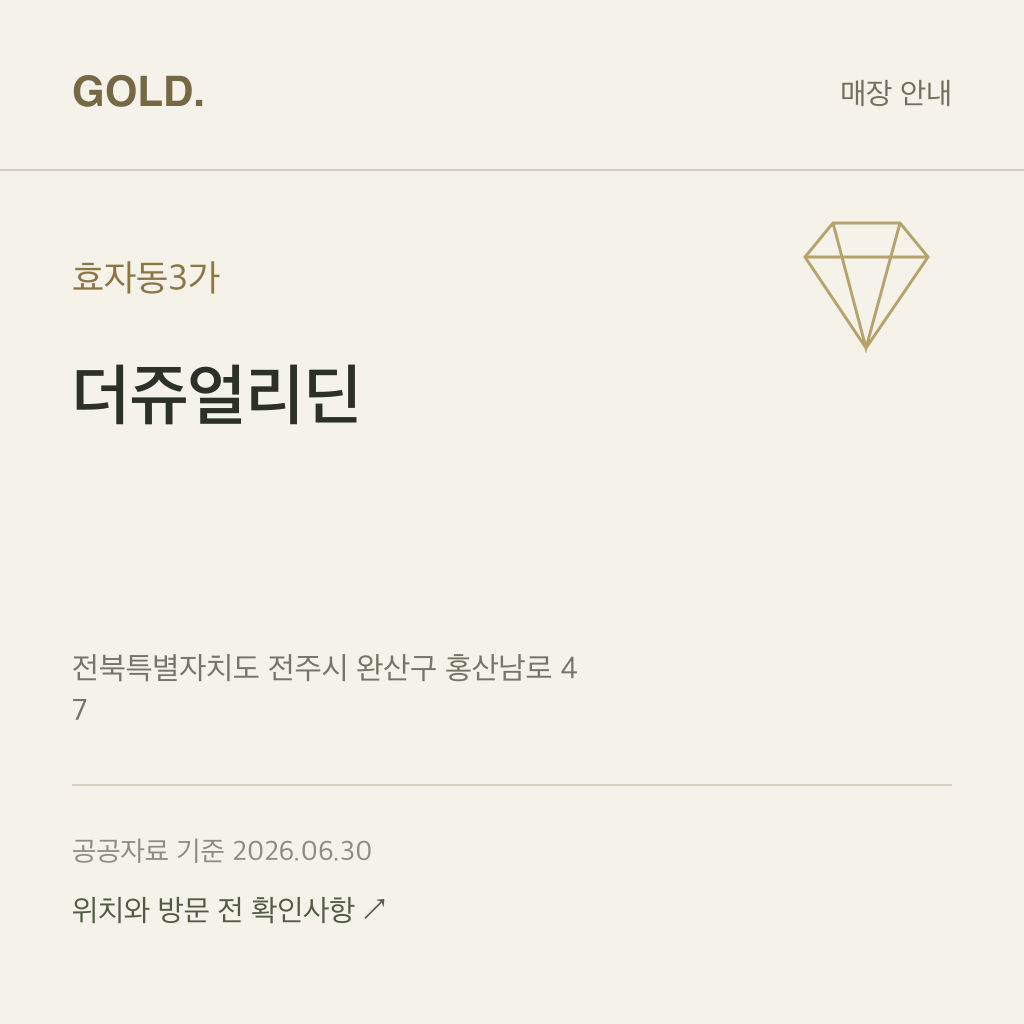 효자동3가 더쥬얼리딘