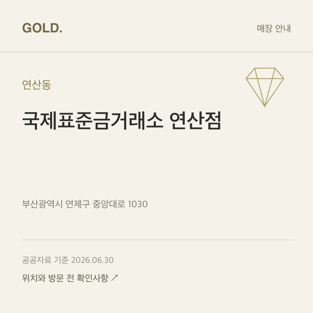 연산동 국제표준금거래소 연산점