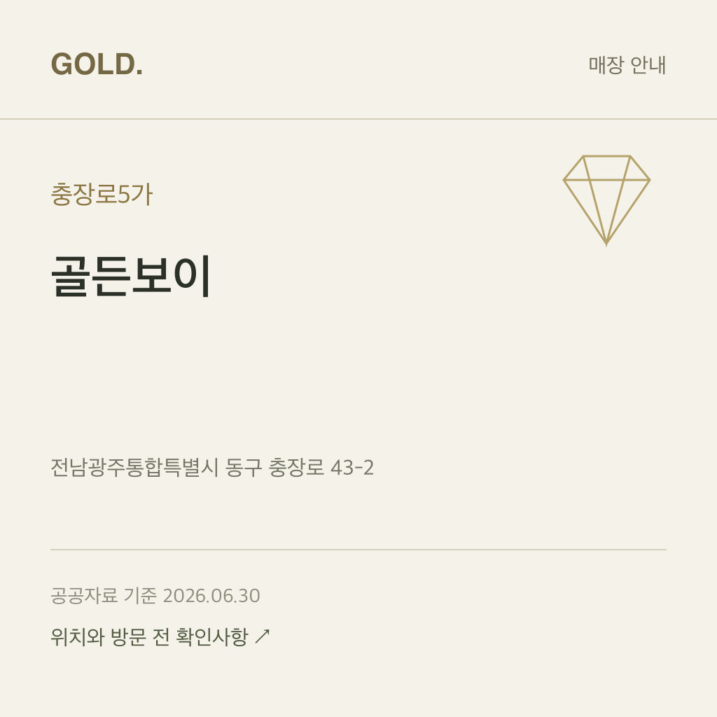충장로5가 골든보이