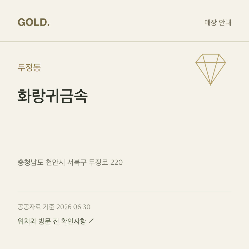 두정동 화랑귀금속