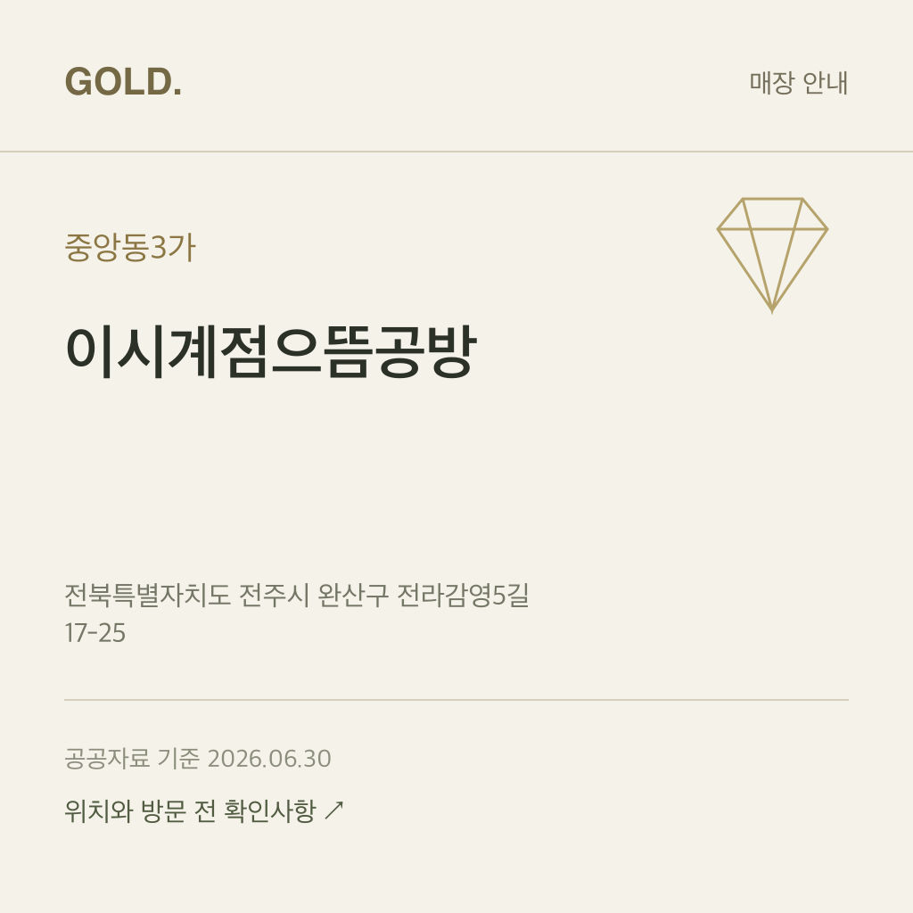 중앙동3가 이시계점으뜸공방