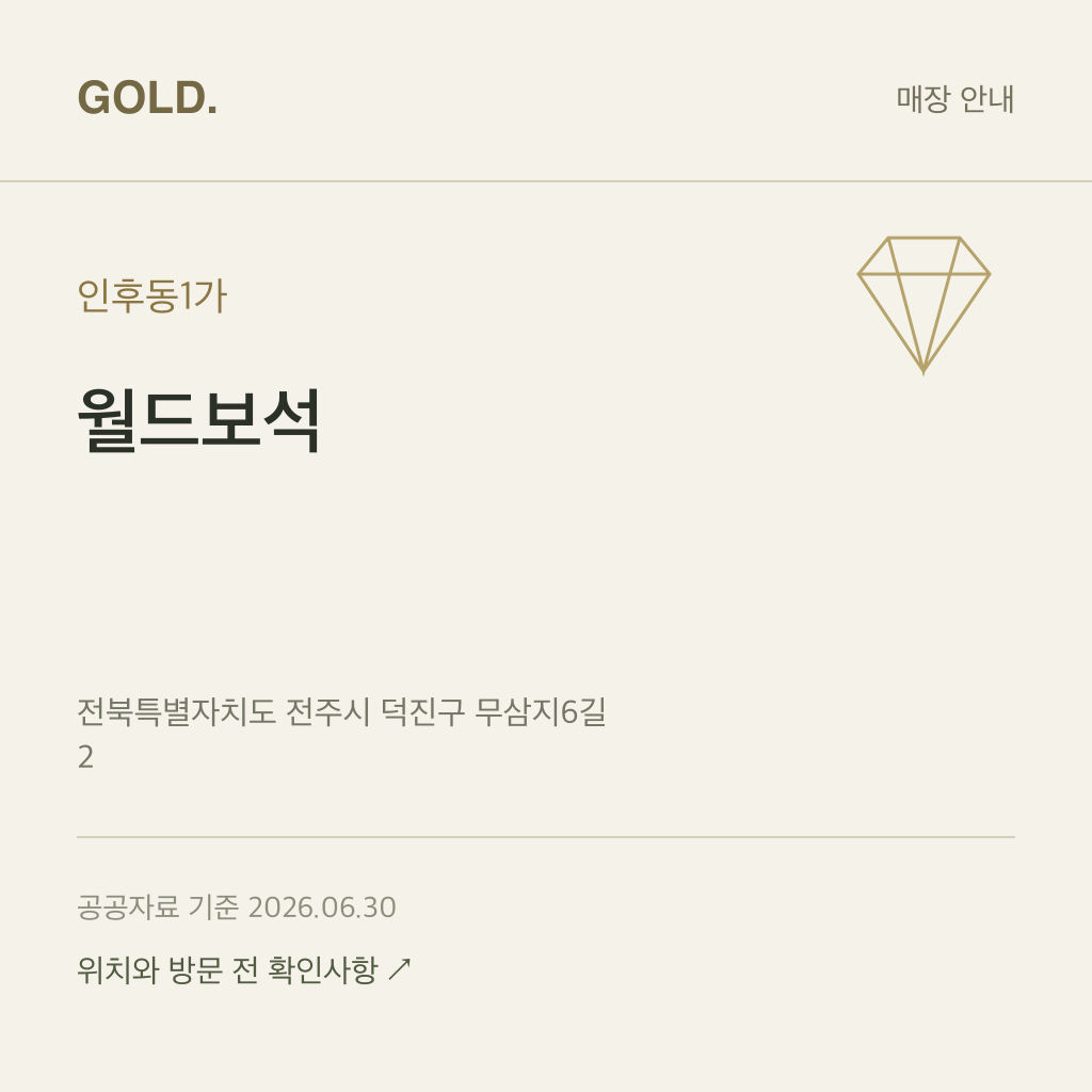 인후동1가 월드보석