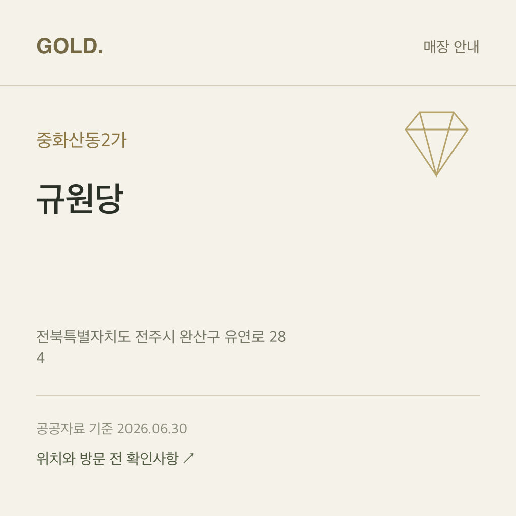 중화산동2가 규원당