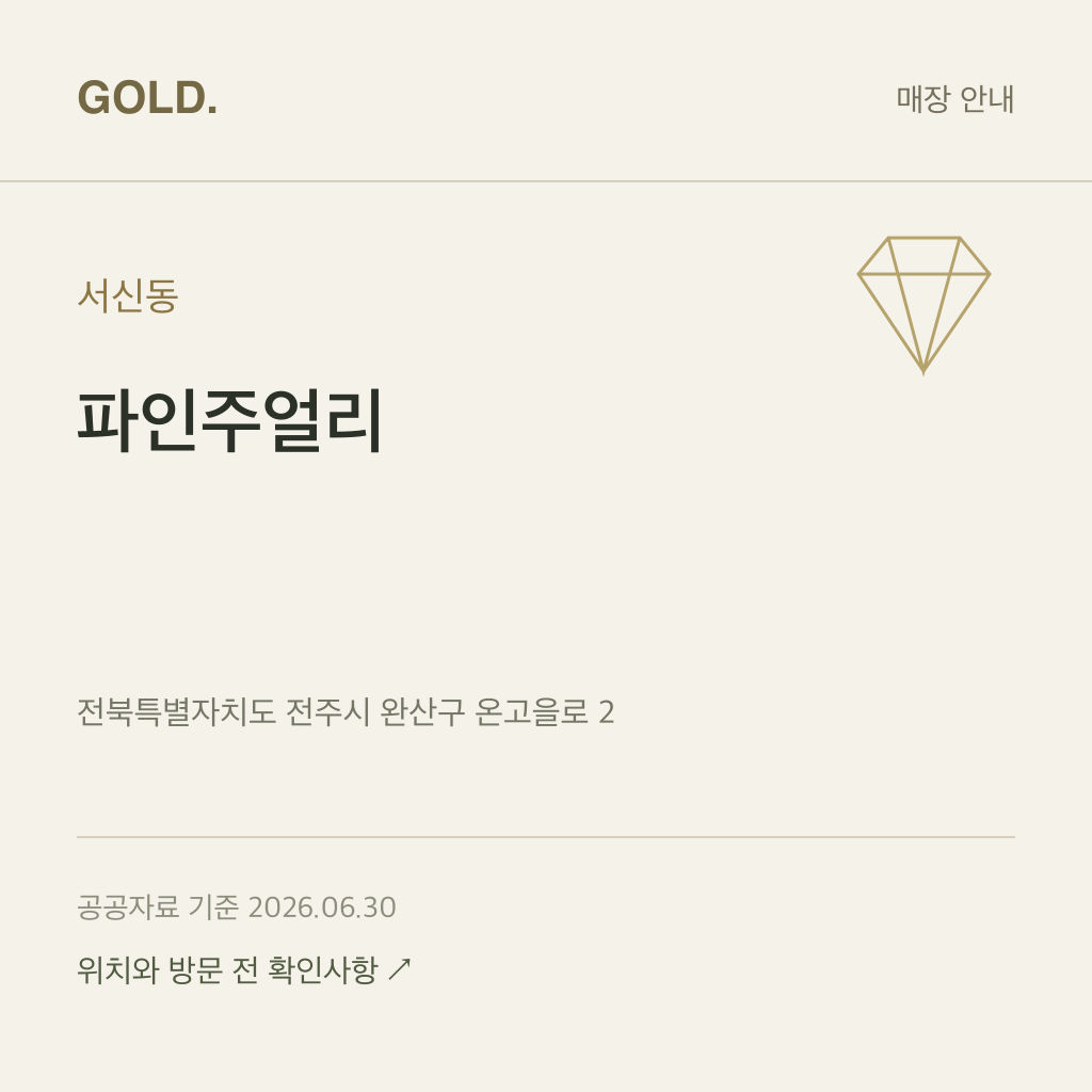 서신동 파인주얼리