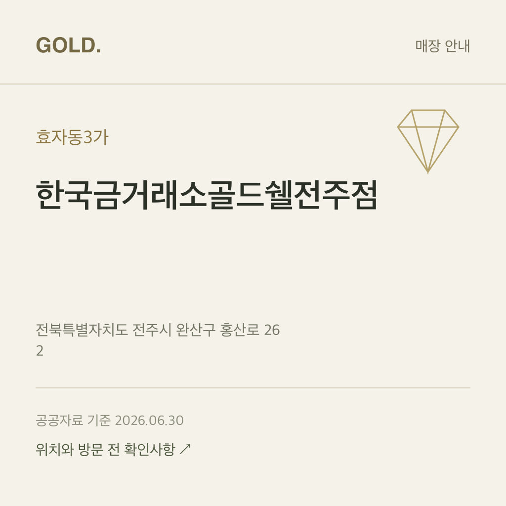 효자동3가 한국금거래소골드쉘전주점