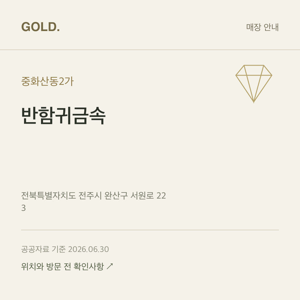 중화산동2가 반함귀금속