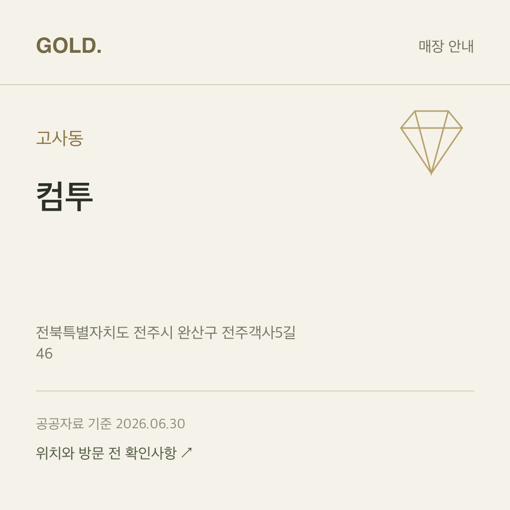 고사동 컴투