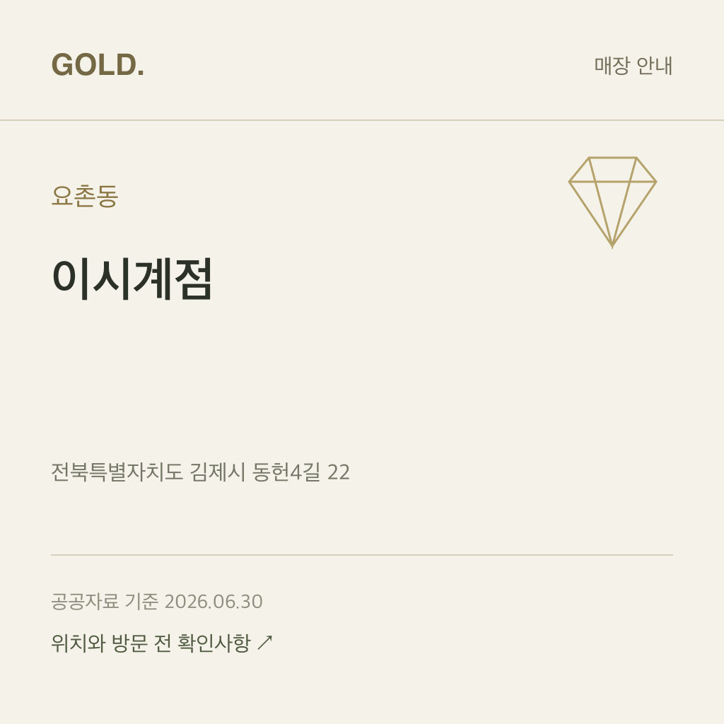 요촌동 이시계점