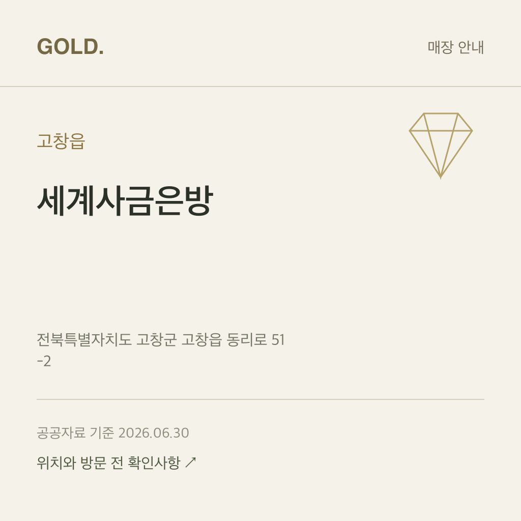 고창읍 세계사금은방