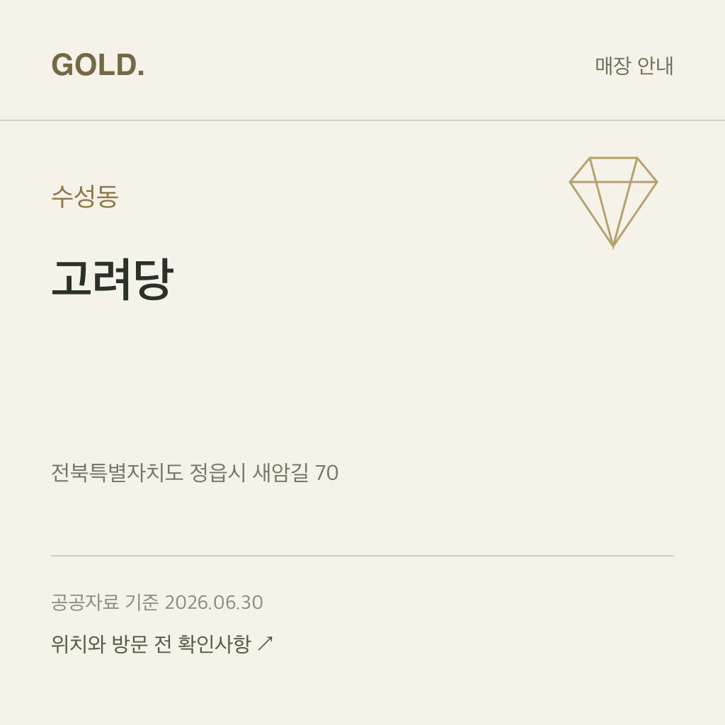 수성동 고려당