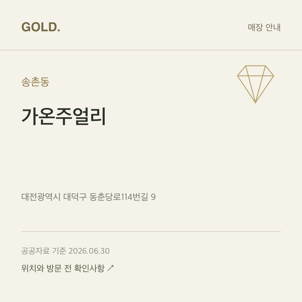 송촌동 가온주얼리