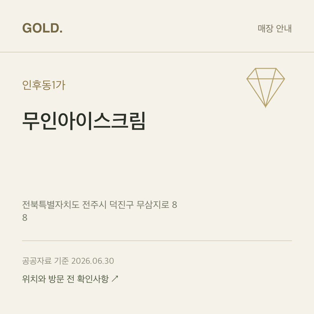 인후동1가 무인아이스크림